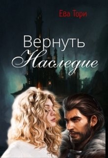 Вернуть наследие (СИ) - Тори Ева - Читать Читать онлайн Читаемые книги читать онлайн бесплатно booksread-online.com