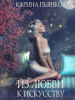 Из любви к искусству (СИ) - Пьянкова Карина Сергеевна - Читать 📖 Читать онлайн 👀 Читаемые книги читать онлайн бесплатно 🔥 booksread-online.com