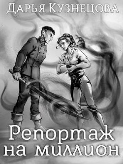 Репортаж на миллион (СИ) - Кузнецова Дарья Андреевна - Читать 📖 Читать онлайн 👀 Читаемые книги читать онлайн бесплатно 🔥 booksread-online.com