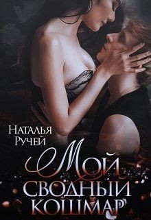 Мой сводный кошмар (СИ) - Ручей Наталья - Читать 📖 Читать онлайн 👀 Читаемые книги читать онлайн бесплатно 🔥 booksread-online.com