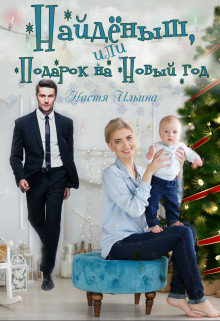 Найдёныш, или подарок на Новый год (СИ) - Ильина Настя - Читать 📖 Читать онлайн 👀 Читаемые книги читать онлайн бесплатно 🔥 booksread-online.com