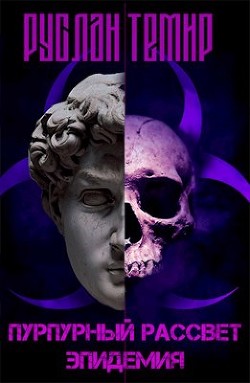 Эпидемия (СИ) - Темир Руслан - Читать | Читать онлайн | Читаемые книги читать онлайн бесплатно | booksread-online.com
