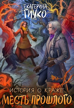 Месть прошлого (СИ) - Гичко Екатерина - Читать 📖 Читать онлайн 👀 Читаемые книги читать онлайн бесплатно 🔥 booksread-online.com