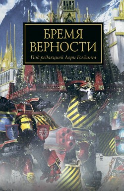 Бремя Верности (ЛП) - Голдинг Лори - Читать Читать онлайн Читаемые книги читать онлайн бесплатно booksread-online.com