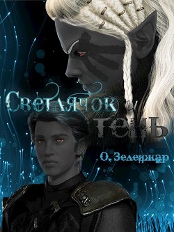 Светлячок и тень (СИ) - Зеленжар О. - Читать | Читать онлайн | Читаемые книги читать онлайн бесплатно | booksread-online.com