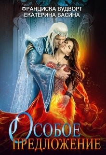 Особое предложение (СИ) - Вудворт Франциска - Читать 📖 Читать онлайн 👀 Читаемые книги читать онлайн бесплатно 🔥 booksread-online.com