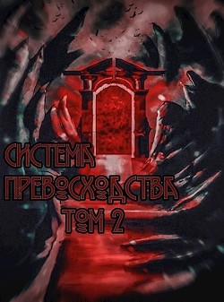 Система превосходства - Том 2 (СИ) - Бабаев Вадим - Читать Читать онлайн Читаемые книги читать онлайн бесплатно booksread-online.com