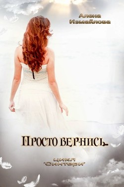 Просто вернись... (СИ) - Измайлова Алена - Читать Читать онлайн Читаемые книги читать онлайн бесплатно booksread-online.com