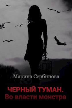 Во власти монстра (СИ) - Сербинова Марина - Читать 📖 Читать онлайн 👀 Читаемые книги читать онлайн бесплатно 🔥 booksread-online.com