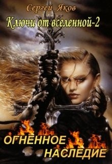 Огненное Наследие (СИ) - Яков Сергей - Читать 📖 Читать онлайн 👀 Читаемые книги читать онлайн бесплатно 🔥 booksread-online.com