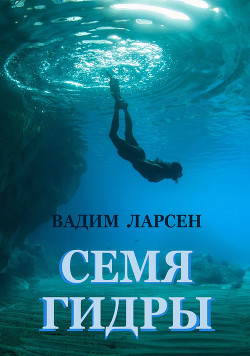 Семя Гидры (СИ) - Ларсен Вадим - Читать 📖 Читать онлайн 👀 Читаемые книги читать онлайн бесплатно 🔥 booksread-online.com