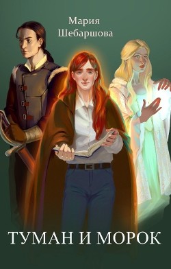 Туман и морок (СИ) - Шебаршова Мария - Читать Читать онлайн Читаемые книги читать онлайн бесплатно booksread-online.com