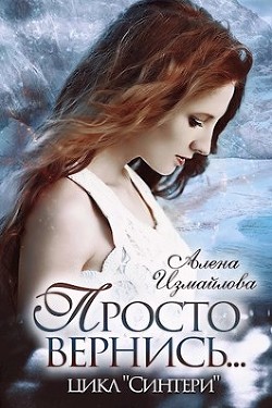 Просто вернись... Книга 2 (СИ) - Измайлова Алена - Читать Читать онлайн Читаемые книги читать онлайн бесплатно booksread-online.com