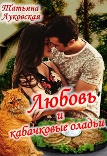 Любовь и кабачковые оладьи (СИ) - Луковская Татьяна - Читать | Читать онлайн | Читаемые книги читать онлайн бесплатно | booksread-online.com