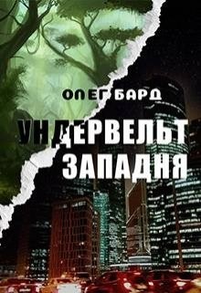 Ундервельт. Западня (СИ) - Бард Олег - Читать 📖 Читать онлайн 👀 Читаемые книги читать онлайн бесплатно 🔥 booksread-online.com
