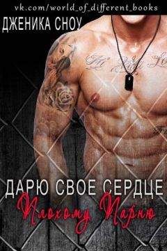 Дженика Сноу - Дарю свое сердце плохому парню (ЛП) - Читать 📖 Читать онлайн 👀 Читаемые книги читать онлайн бесплатно 🔥 booksread-online.com