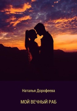 Мой вечный раб (СИ) - Дорофеева Наталья - Читать 📖 Читать онлайн 👀 Читаемые книги читать онлайн бесплатно 🔥 booksread-online.com