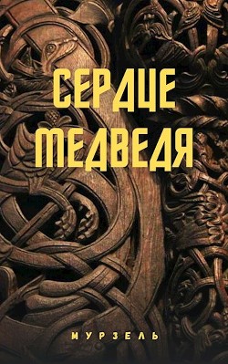 Сердце медведя (СИ) - "Мурзель / Murrrzilka_fic" - Читать | Читать онлайн | Читаемые книги читать онлайн бесплатно | booksread-online.com
