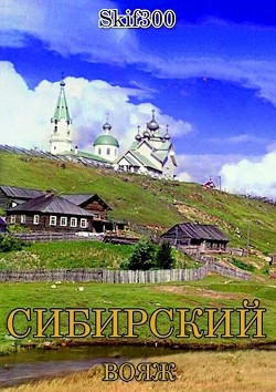 Сибирский вояж (СИ) - "Skif300" - Читать | Читать онлайн | Читаемые книги читать онлайн бесплатно | booksread-online.com