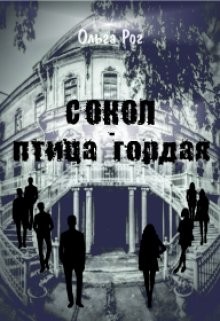 Сокол - птица гордая (СИ) - Рог Ольга - Читать | Читать онлайн | Читаемые книги читать онлайн бесплатно | booksread-online.com