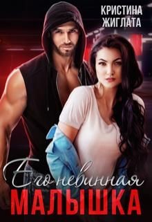 Его невинная малышка (СИ) - Жиглата Кристина - Читать 📖 Читать онлайн 👀 Читаемые книги читать онлайн бесплатно 🔥 booksread-online.com