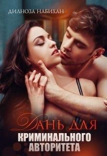 Дань для криминального авторитета (СИ) - Набихан Дилноза - Читать 📖 Читать онлайн 👀 Читаемые книги читать онлайн бесплатно 🔥 booksread-online.com