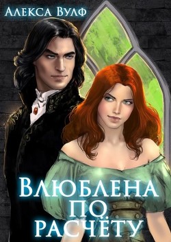 Влюблена по расчету (СИ) - Вулф Алекса - Читать Читать онлайн Читаемые книги читать онлайн бесплатно booksread-online.com