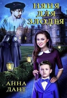 Няня для злодея (СИ) - Дант Анна - Читать 📖 Читать онлайн 👀 Читаемые книги читать онлайн бесплатно 🔥 booksread-online.com