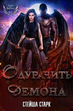 Одурачить демона (ЛП) - Старк Стейша - Читать | Читать онлайн | Читаемые книги читать онлайн бесплатно | booksread-online.com