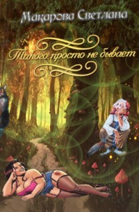Дракон, такого просто не бывает... (СИ) - Макарова Светлана - Читать 📖 Читать онлайн 👀 Читаемые книги читать онлайн бесплатно 🔥 booksread-online.com