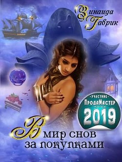 В мир снов за покупками (СИ) - Гаврик Зинаида Владимировна - Читать 📖 Читать онлайн 👀 Читаемые книги читать онлайн бесплатно 🔥 booksread-online.com