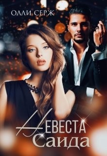 Невеста Саида (СИ) - Серж Олли - Читать 📖 Читать онлайн 👀 Читаемые книги читать онлайн бесплатно 🔥 booksread-online.com