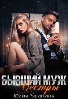 Бывший муж сестры (СИ) - Рябинина Юлия Валериевна - Читать 📖 Читать онлайн 👀 Читаемые книги читать онлайн бесплатно 🔥 booksread-online.com