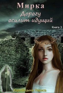 Мирка. Дорогу осилит идущий (СИ) - Коробицына Лариса - Читать 📖 Читать онлайн 👀 Читаемые книги читать онлайн бесплатно 🔥 booksread-online.com