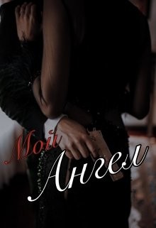 Мой Чёртов Ангел (СИ) - Нити Лана - Читать 📖 Читать онлайн 👀 Читаемые книги читать онлайн бесплатно 🔥 booksread-online.com