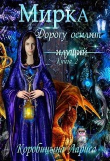 Мирка. Дорогу осилит идущий (СИ) - Коробицына Лариса - Читать 📖 Читать онлайн 👀 Читаемые книги читать онлайн бесплатно 🔥 booksread-online.com