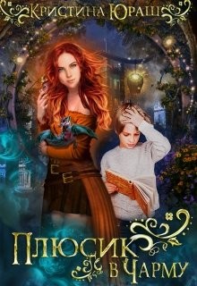Плюсик в Чарму (СИ) - Юраш Кристина - Читать 📖 Читать онлайн 👀 Читаемые книги читать онлайн бесплатно 🔥 booksread-online.com