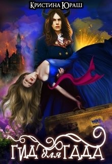 Гид для Гада (СИ) - Юраш Кристина - Читать 📖 Читать онлайн 👀 Читаемые книги читать онлайн бесплатно 🔥 booksread-online.com