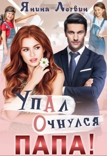 Упал. Очнулся. Папа! (СИ) - Логвин Янина - Читать 📖 Читать онлайн 👀 Читаемые книги читать онлайн бесплатно 🔥 booksread-online.com
