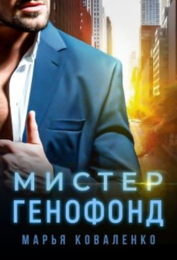 Мистер Генофонд (СИ) - Коваленко Мария Сергеевна - Читать 📖 Читать онлайн 👀 Читаемые книги читать онлайн бесплатно booksread-online.com