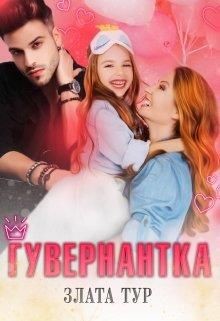 Гувернантка (СИ) - Тур Злата - Читать 📖 Читать онлайн 👀 Читаемые книги читать онлайн бесплатно 🔥 booksread-online.com