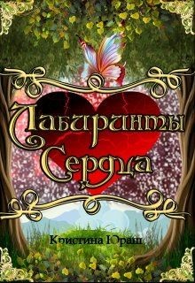Лабиринты Сердца (СИ) - Юраш Кристина - Читать 📖 Читать онлайн 👀 Читаемые книги читать онлайн бесплатно 🔥 booksread-online.com