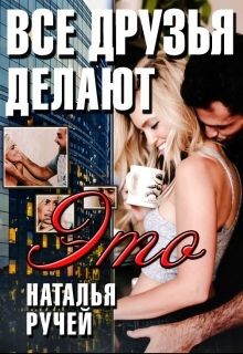 Все друзья делают это (СИ) - Ручей Наталья - Читать 📖 Читать онлайн 👀 Читаемые книги читать онлайн бесплатно 🔥 booksread-online.com