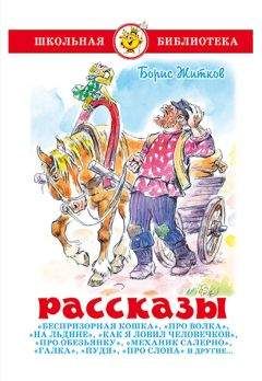 Борис Житков - Рассказы - Читать 📖 Читать онлайн 👀 Читаемые книги читать онлайн бесплатно 🔥 booksread-online.com