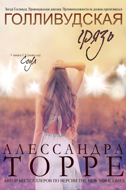Голливудская Грязь (ЛП) - Торре Алессандра Р. - Читать 📖 Читать онлайн 👀 Читаемые книги читать онлайн бесплатно 🔥 booksread-online.com