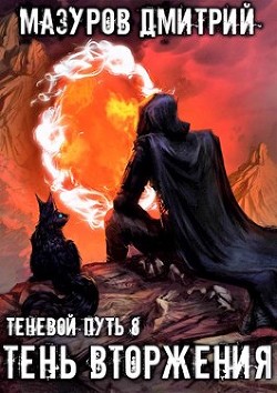 Тень вторжения (СИ) - Мазуров Дмитрий - Читать 📖 Читать онлайн 👀 Читаемые книги читать онлайн бесплатно 🔥 booksread-online.com