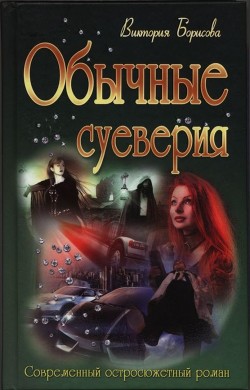 Обычные суеверия - Борисова Виктория Александровна - Читать 📖 Читать онлайн 👀 Читаемые книги читать онлайн бесплатно 🔥 booksread-online.com