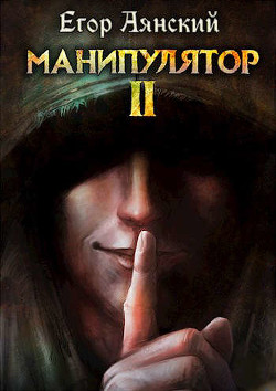 Манипулятор - 2 (СИ) - Аянский Егор - Читать | Читать онлайн | Читаемые книги читать онлайн бесплатно | booksread-online.com