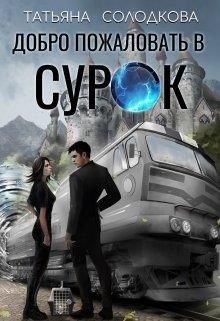 Добро пожаловать в СУРОК (СИ) - Солодкова Татьяна Владимировна - Читать | Читать онлайн | Читаемые книги читать онлайн бесплатно | booksread-online.com