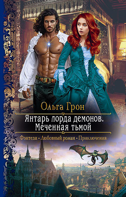 Меченная тьмой - Грон Ольга - Читать 📖 Читать онлайн 👀 Читаемые книги читать онлайн бесплатно 🔥 booksread-online.com